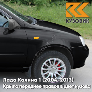 Крыло переднее правое в цвет кузова Лада Калина 1 (2004-2013) металлическое 672 - Черная пантера - Черный