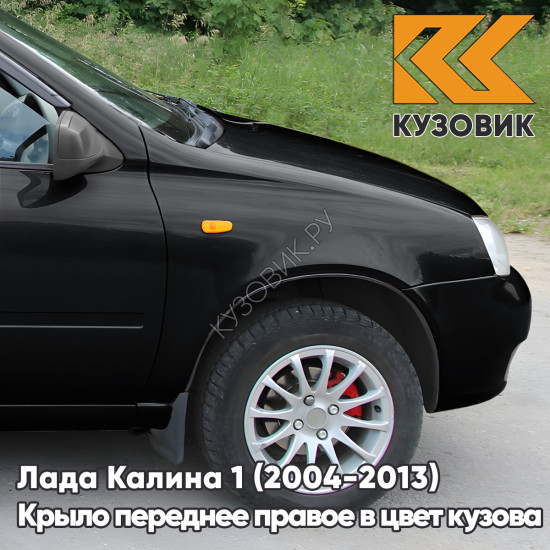 Крыло переднее правое в цвет кузова Лада Калина 1 (2004-2013) металлическое 672 - Черная пантера - Черный