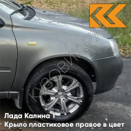 Крыло переднее правое в цвет кузова Лада Калина 1 (2004-2013) ПЛАСТИКОВОЕ 650 - Совиньон - Серо-зеленый