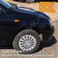 Крыло переднее правое в цвет кузова Лада Калина 1 (2004-2013) ПЛАСТИКОВОЕ 665 - Космос - Тёмно-синий