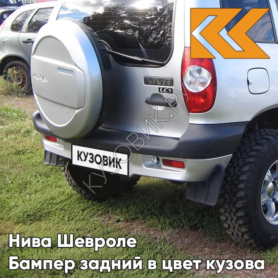 Бампер задний в цвет кузова Нива Шевроле (2002-2009) с полосой 690 - СНЕЖНАЯ КОРОЛЕВА - Серебристый