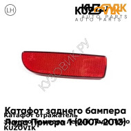 Катафот отражатель заднего бампера левый Лада Приора 1 (2007-2013) KUZOVIK KUZOVIK