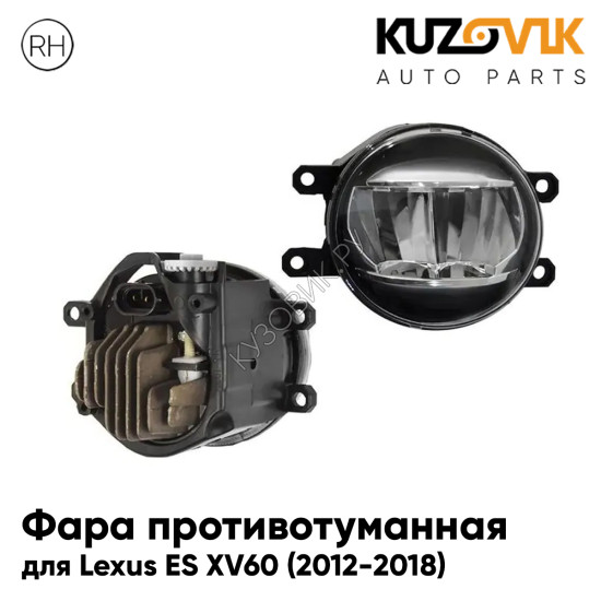 Фара противотуманная правая Lexus ES XV60 (2012-2018) cветодиодная KUZOVIK Фара противотуманная правая Lexus ES XV60 (2012-2018) cветодиодная KUZOVIK