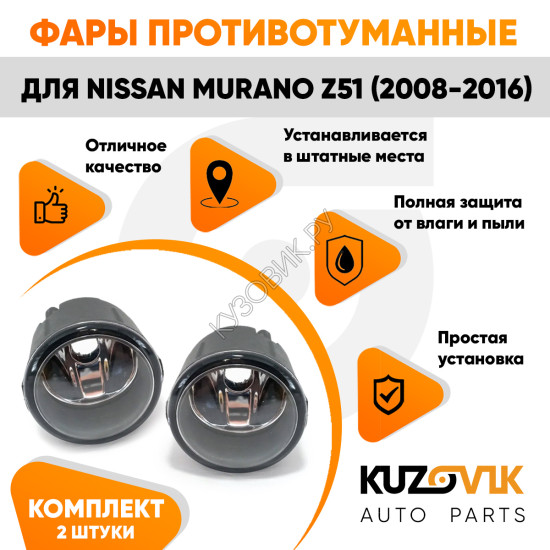 Фары противотуманные Nissan Murano Z51 (2008-2016) комплект 2 штуки левая + правая KUZOVIK