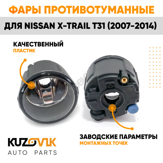 Фары противотуманные Nissan X-Trail T31 (2007-2014) комплект 2 штуки левая + правая KUZOVIK