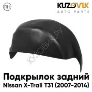 Подкрылок задний правый Nissan X-Trail T31 (2007-2014) KUZOVIK