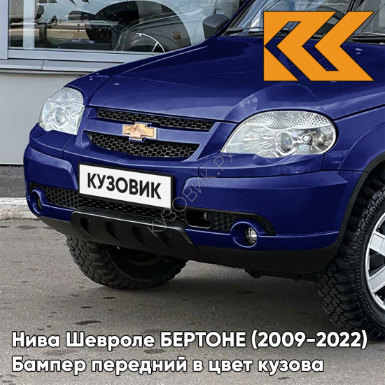 Бампер передний в цвет кузова Нива Шевроле БЕРТОНЕ (2009-2022)  21K - ОЛИМПИЯ - Синий