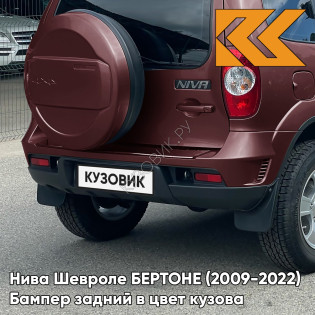 Бампер задний в цвет кузова Нива Шевроле БЕРТОНЕ (2009-2022)  132 - ВИШНЕВЫЙ САД - Красный