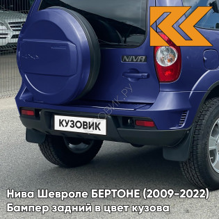 Бампер задний в цвет кузова Нива Шевроле БЕРТОНЕ (2009-2022)  20Q - СИНИЙ ПРЕСТИЖ - Синий