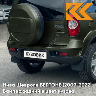Бампер задний в цвет кузова Нива Шевроле БЕРТОНЕ (2009-2022)  371 - АМУЛЕТ - Зелёный