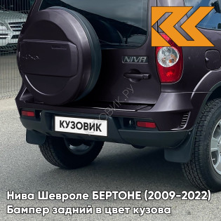 Бампер задний в цвет кузова Нива Шевроле БЕРТОНЕ (2009-2022)  918 - ДИКАЯ СЛИВА - Тёмно-фиолетовый
