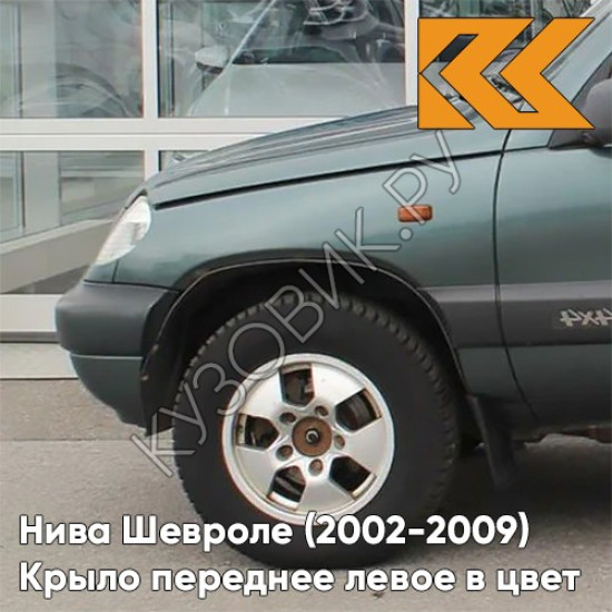 Крыло переднее левое в цвет кузова Нива Шевроле (2002-2009) 360 - СОЧИ - Серо-зелёный