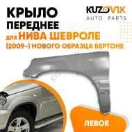 Крыло переднее левое Нива Шевроле (2009-2021) нового образца Бертоне KUZOVIK