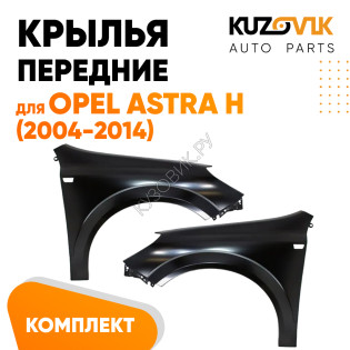 Крылья передние Opel Astra H (2004-2014) комплект 2 штуки левое + правое KUZOVIK Крылья передние Opel Astra H (2004-2014) комплект 2 штуки левое + правое KUZOVIK