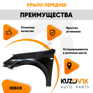Крыло переднее левое Opel Astra H (2004-2014) KUZOVIK Крыло переднее левое Opel Astra H (2004-2014) KUZOVIK