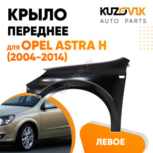 Крыло переднее левое Opel Astra H (2004-2014) KUZOVIK Крыло переднее левое Opel Astra H (2004-2014) KUZOVIK