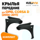 Крылья передние Opel Corsa D (2006-2011) комплект 2 штуки левое + правое KUZOVIK Крылья передние Opel Corsa D (2006-2011) комплект 2 штуки левое + правое KUZOVIK