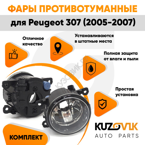 Фары противотуманные комплект Peugeot 307 (2005-2007) (2 штуки) левая + правая с регулировкой KUZOVIK Фары противотуманные комплект Peugeot 307 (2005-2007) (2 штуки) левая + правая с регулировкой KUZOVIK