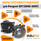 Фары противотуманные комплект Peugeot 307 (2005-2007) (2 штуки) левая + правая с регулировкой KUZOVIK Фары противотуманные комплект Peugeot 307 (2005-2007) (2 штуки) левая + правая с регулировкой KUZOVIK