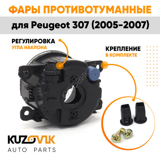 Фары противотуманные комплект Peugeot 307 (2005-2007) (2 штуки) левая + правая с регулировкой KUZOVIK Фары противотуманные комплект Peugeot 307 (2005-2007) (2 штуки) левая + правая с регулировкой KUZOVIK