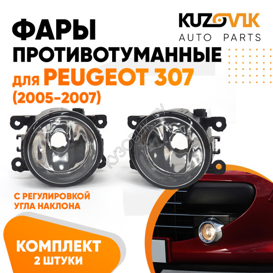 Фары противотуманные комплект Peugeot 307 (2005-2007) (2 штуки) левая + правая с регулировкой KUZOVIK Фары противотуманные комплект Peugeot 307 (2005-2007) (2 штуки) левая + правая с регулировкой KUZOVIK