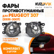 Фары противотуманные комплект Peugeot 307 (2005-2007) (2 штуки) левая + правая с регулировкой KUZOVIK Фары противотуманные комплект Peugeot 307 (2005-2007) (2 штуки) левая + правая с регулировкой KUZOVIK