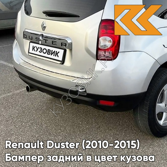 Бампер задний в цвет кузова Renault Duster (2010-2015) D69 - GRIS PLATINE - Серебристый