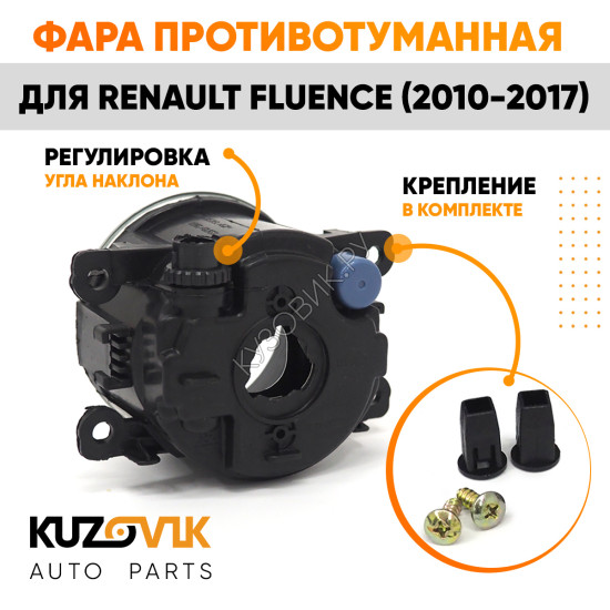 Фара противотуманная Renault Fluence (2010-2017) левая=правая (1 штука) с регулировкой KUZOVIK KUZOVIK