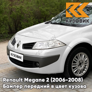 Бампер передний в цвет кузова Renault Megane 2 (2006-2008) рестайлинг 369 - BLANC GLACIER - Белый Бампер передний в цвет кузова Renault Megane 2 (2006-2008) рестайлинг 369 - BLANC GLACIER - Белый