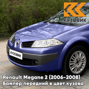Бампер передний в цвет кузова Renault Megane 2 (2006-2008) рестайлинг 460 - BLEU ROY - Синий Бампер передний в цвет кузова Renault Megane 2 (2006-2008) рестайлинг 460 - BLEU ROY - Синий