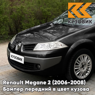 Бампер передний в цвет кузова Renault Megane 2 (2006-2008) рестайлинг 676 - NOIR NACRE - Черный Бампер передний в цвет кузова Renault Megane 2 (2006-2008) рестайлинг 676 - NOIR NACRE - Черный