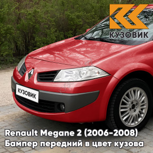 Бампер передний в цвет кузова Renault Megane 2 (2006-2008) рестайлинг 727 - ROUGE VIF - Красный Бампер передний в цвет кузова Renault Megane 2 (2006-2008) рестайлинг 727 - ROUGE VIF - Красный