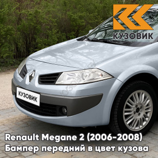 Бампер передний в цвет кузова Renault Megane 2 (2006-2008) рестайлинг D69 - GRIS PLATINE - Серебристый Бампер передний в цвет кузова Renault Megane 2 (2006-2008) рестайлинг D69 - GRIS PLATINE - Серебристый