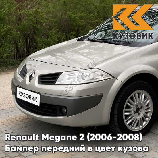 Бампер передний в цвет кузова Renault Megane 2 (2006-2008) рестайлинг C66 - GRIS BEIGE - Серо-бежевый Бампер передний в цвет кузова Renault Megane 2 (2006-2008) рестайлинг C66 - GRIS BEIGE - Серо-бежевый