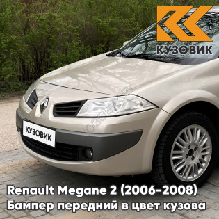 Бампер передний в цвет кузова Renault Megane 2 (2006-2008) рестайлинг D11 - BEIGE POIVRE - Бежевый Бампер передний в цвет кузова Renault Megane 2 (2006-2008) рестайлинг D11 - BEIGE POIVRE - Бежевый