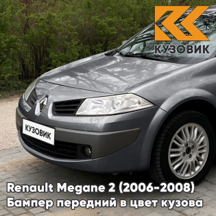 Бампер передний в цвет кузова Renault Megane 2 (2006-2008) рестайлинг KNG - GRIS CASSIOPEE - Серый Бампер передний в цвет кузова Renault Megane 2 (2006-2008) рестайлинг KNG - GRIS CASSIOPEE - Серый