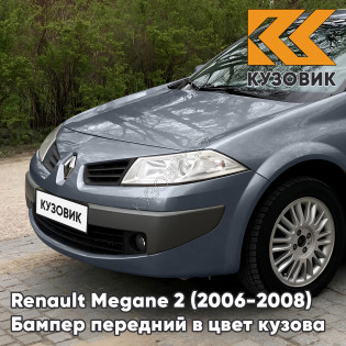 Бампер передний в цвет кузова Renault Megane 2 (2006-2008) рестайлинг B66 - GRIS ECLIPSE - Серый Бампер передний в цвет кузова Renault Megane 2 (2006-2008) рестайлинг B66 - GRIS ECLIPSE - Серый