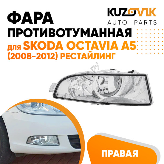 Фара противотуманная правая Skoda Octavia A5 (2008-2012) рестайлинг KUZOVIK Фара противотуманная правая Skoda Octavia A5 (2008-2012) рестайлинг KUZOVIK