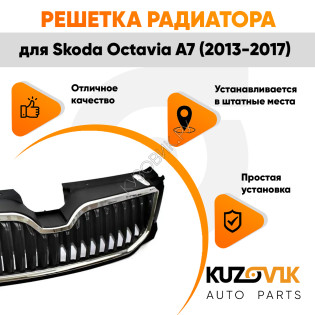 Решетка радиатора Skoda Octavia A7 (2013-2017) с хром молдингом KUZOVIK