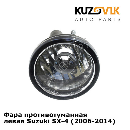 Фара противотуманная левая Suzuki SX-4 (2006-2014) KUZOVIK Фара противотуманная левая Suzuki SX-4 (2006-2014) KUZOVIK