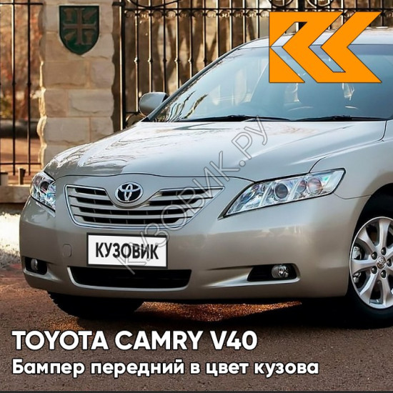 Бампер передний в цвет кузова Toyota Camry V40 (2006-2009) 4Q2 - BEIGE - Бежевый Бампер передний в цвет кузова Toyota Camry V40 (2006-2009) 4Q2 - BEIGE - Бежевый
