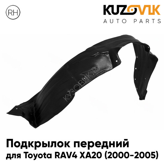 Подкрылок передний правый Toyota Rav4 2 XA20 (2000-2005) KUZOVIK Подкрылок передний правый Toyota Rav4 2 XA20 (2000-2005) KUZOVIK