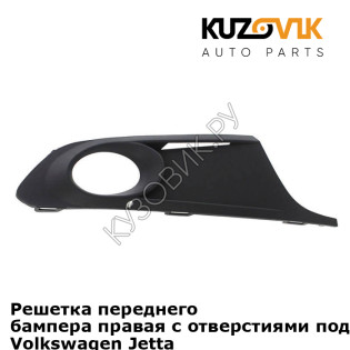 Решетка переднего бампера правая с отверстиями под противотуманки Volkswagen Jetta 6 (2011-2019) KUZOVIK Решетка переднего бампера правая с отверстиями под противотуманки Volkswagen Jetta 6 (2011-2019) KUZOVIK