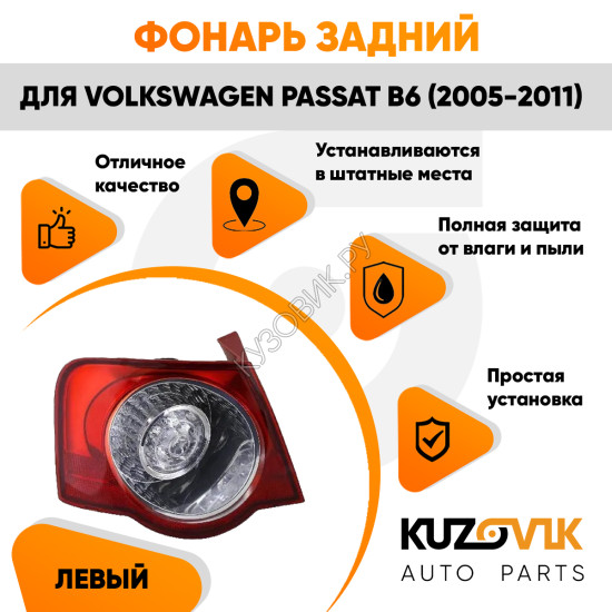 Фонарь задний внешний левый Volkswagen Passat B6 (2005-2011) на крыло KUZOVIK